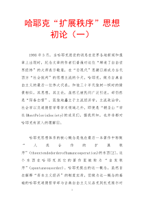 哈耶克“扩展秩序”思想初论(一)