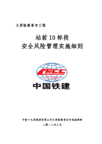 安全风险管理实施细则