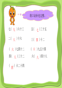 【北师大版】数学二年级上册：第8单元《做个乘法表》ppt课件(2)
