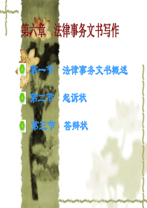 法律事务文书写作