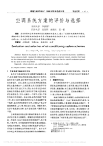 空调系统方案的评价与选择
