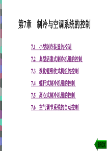 空调系统的电气控制(详)