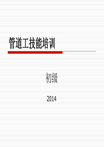 初级管道工培训课件2014