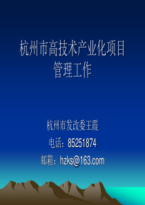 杭州市高技术产业化项目申报培训