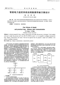智能电力监控系统远程数据传输方案设计