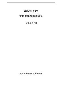 智能电缆故障测试仪说明书