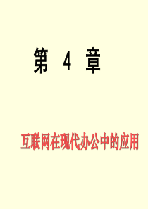 04互联网在现代网络中的运用