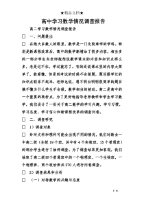 高中学习数学情况调查报告
