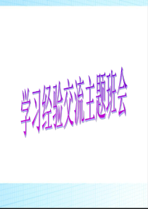 高中学习经验交流主题班会PPT课件