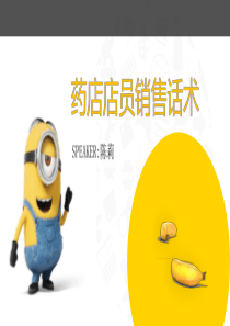 第10章--药品促销策略--药店销售话术