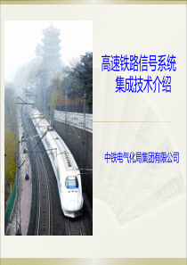 高速铁路信号系统介绍