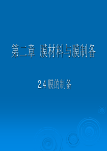 膜与膜过程_第二章_膜材料与膜制备(3)