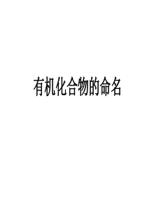 高三化学：专题二 有机物的命名