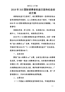 2018年315国际消费者权益日宣传纪念活动方案