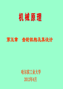 机械原理齿轮传动课件