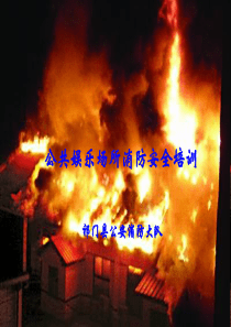 5公共娱乐场所消防安全培训