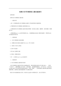 高频小信号调谐放大器实验报告