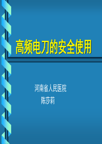 高频电刀的使用