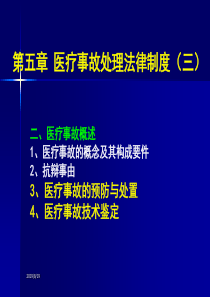 法律制度--医疗事故处理法律制度(三)(PPT 28页)