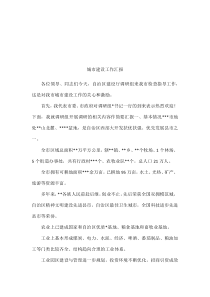 城市建设工作汇报