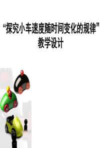 高一物理探究小车速度随时间变化的规律2(1)