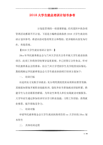 2018大学生就业培训计划书参考