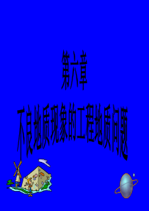 第六章 不良地质现象的工程地质问题