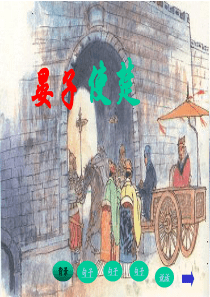 《晏子使楚》ppt课件