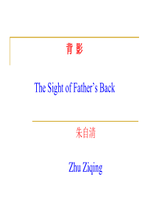 背影(朱自清)解析