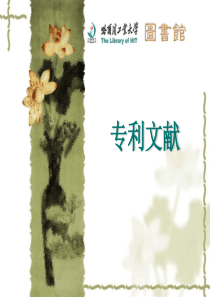 哈工大图书馆专利文献