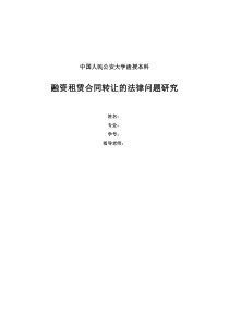 贾学林0618融资租赁合同转让的法律问题研究4.23