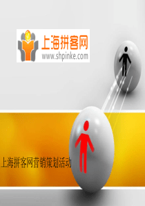 上海拼客网营销策划活动