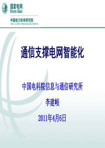 电力系统-电网智能化及通信系统