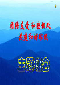 《团结友爱,和睦相处,共建和谐班级》主题班会