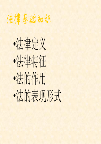 法律基础知识与汇编讲解