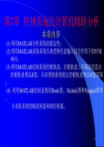 第7章控制系统的计算机辅助分析kj