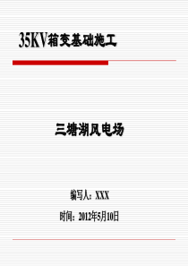 35KV箱变基础施工