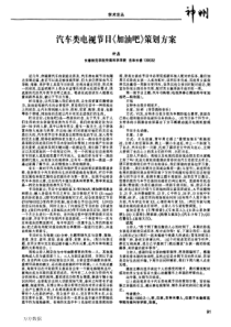 汽车类电视节日加油吧策划方案