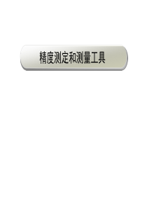 汽车精度测量及测量工具