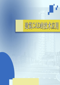 建筑总平面图的表达内容和绘制步骤
