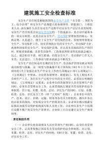 建筑施工安全检查标准