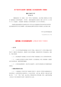建筑施工安全检查标准JGJ59-99