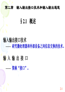 第二章 输入输出接口技术和输入输出通道(授课)3