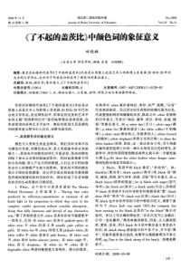 《了不起的盖茨比》中颜色词的象征意义