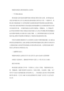 智能移动机器人路径规划优化方法研究论文(全)概要