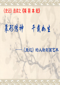 项羽本纪