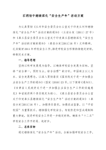 石洞初中继续深化“安全生产年”活动方案