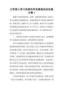 大学深入学习实践科学发展观活动实施方案1