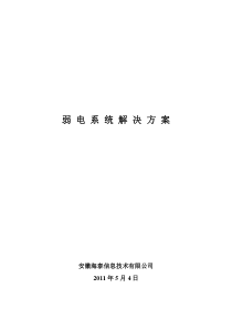 弱电施工组织设计方案1