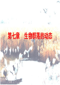 第七章 生物群落的动态